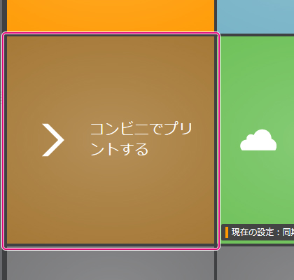 コンビニでプリントする]ブロックを選択
