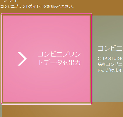 [コンビニプリントデータを出力]ブロックを選択